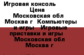 Игровая консоль PlayStation 3  › Цена ­ 5 000 - Московская обл., Москва г. Компьютеры и игры » Игровые приставки и игры   . Московская обл.,Москва г.